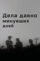 Дела давно минувших дней 1972 постер