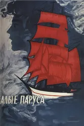 Алые паруса 1961 постер