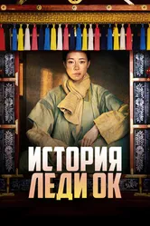 История леди Ок 2024 постер