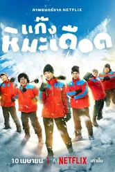 Frozen Hot Boys постер