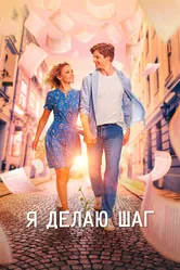 Я делаю шаг 2023 постер