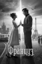 Француз 2019 постер
