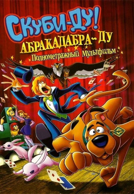 Постер Скуби-Ду: Абракадабра-Ду 2009