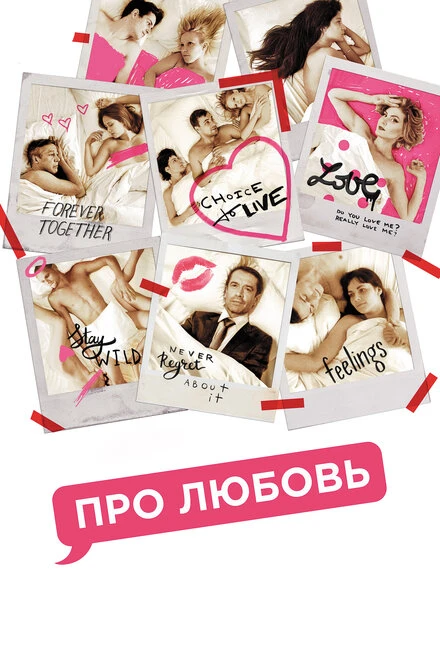 Постер Про любовь 2015