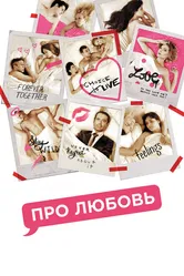 Про любовь 2015 постер