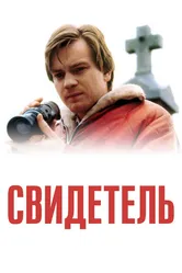 Свидетель 1999 постер