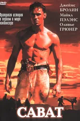 Сават 1995 постер