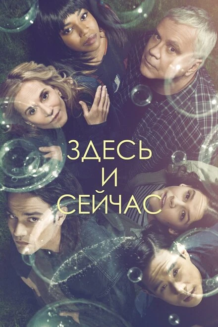 Постер Здесь и сейчас 2018