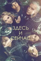 Здесь и сейчас 2018 постер