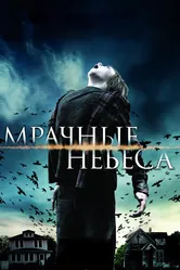 Мрачные небеса 2013 постер