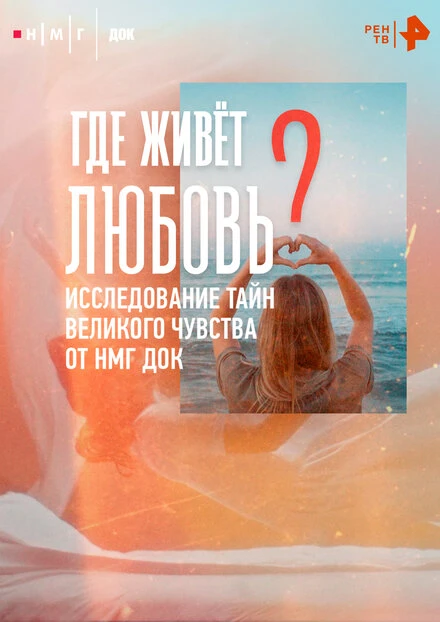 Постер Где живёт любовь 2025