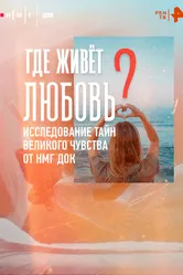Где живёт любовь 2025 постер
