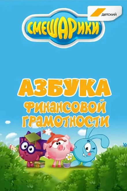 Постер Смешарики. Азбука финансовой грамотности 2018