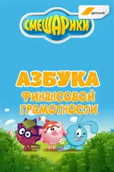 Смешарики. Азбука финансовой грамотности 2018 постер