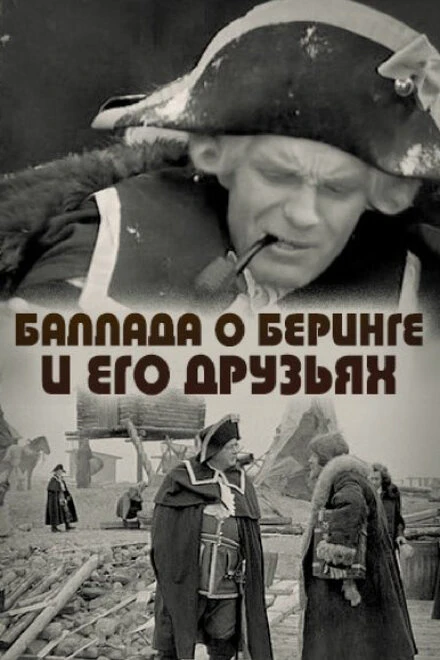 Постер Баллада о Беринге и его друзьях 1970