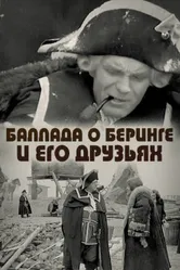 Баллада о Беринге и его друзьях 1970 постер