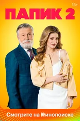 Папик 2019 постер