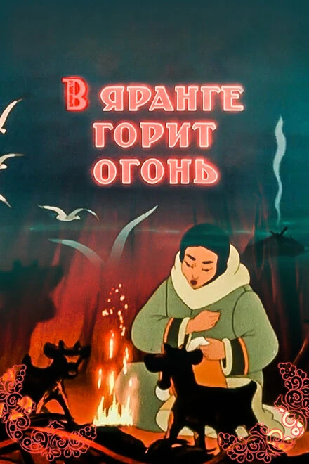 Постер В яранге горит огонь 1956