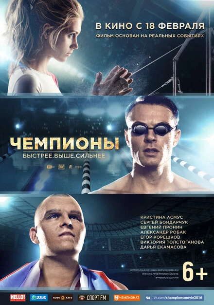 Постер Чемпионы: Быстрее. Выше. Сильнее 2016