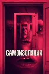 Самоизоляция 2019 постер