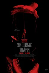 Хищные твари 2025 постер