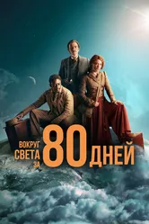 Вокруг света за 80 дней 2021, Франция постер