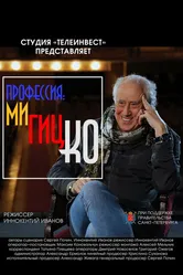 Профессия: Мигицко 2023 постер