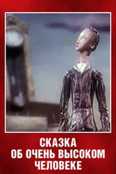 Сказка об очень высоком человеке 1983 постер