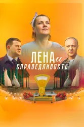 Лена и справедливость 2022 постер