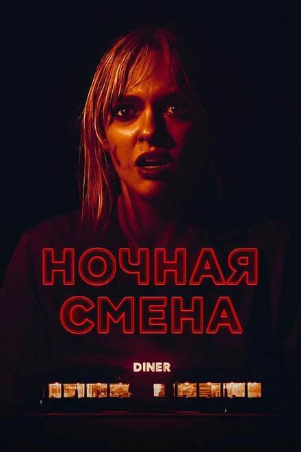 Постер Ночная смена 2023
