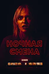 Ночная смена 2023 постер