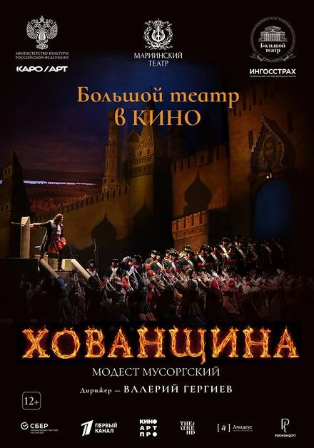 Постер Хованщина 2024