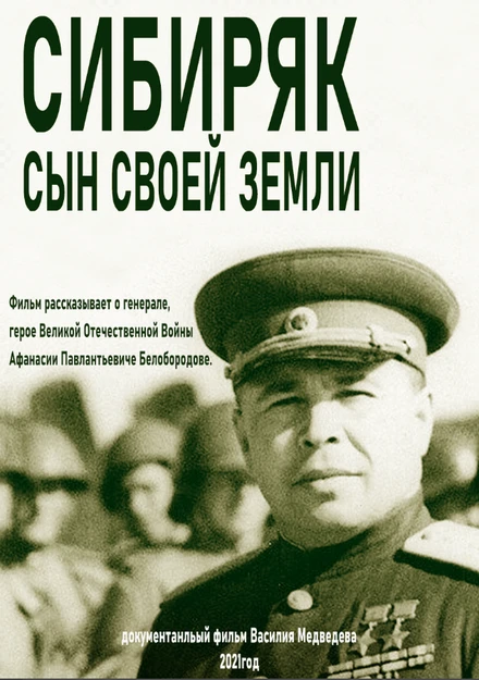 Постер Сибиряк. Сын своей земли 2021