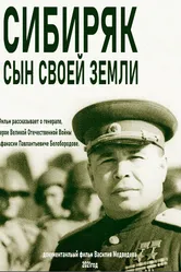 Сибиряк. Сын своей земли 2021 постер