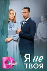 Я не твоя 2024 постер
