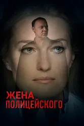Жена полицейского 2017 постер