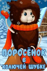 Поросёнок в колючей шубке 1981 постер