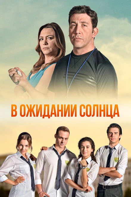 Постер В ожидании солнца 2013