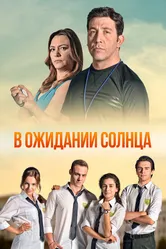 В ожидании солнца 2013 постер