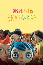 Жизнь Кабачка 2016 постер