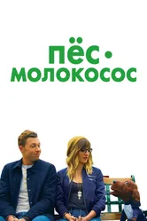 Пес-молокосос 2020 постер
