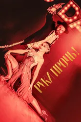 Руки прочь! 2021 постер