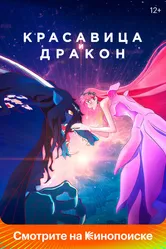 Красавица и дракон 2021 постер
