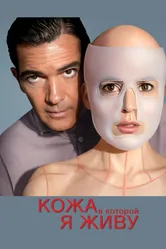 Кожа, в которой я живу 2011 постер