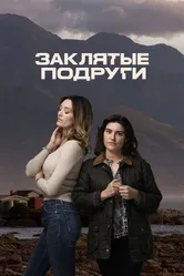 Заклятые подруги 2024 постер