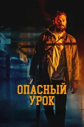 Опасный урок 2022 постер