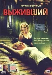 Постер Выживший 2006