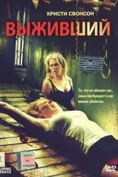 Выживший 2006 постер