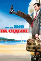 Мистер Бин на отдыхе 2007 постер