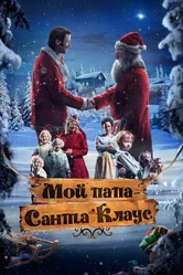 Мой папа – Санта-Клаус 2016 постер